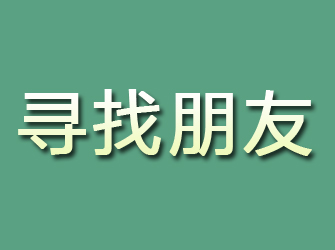 石阡寻找朋友