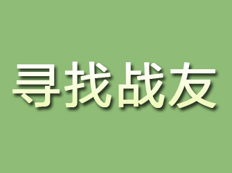 石阡寻找战友