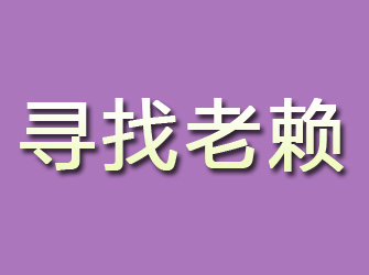 石阡寻找老赖